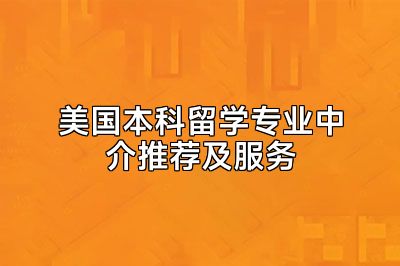 美国本科留学专业中介推荐及服务