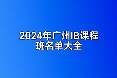 2024年广州IB课程班名单大全