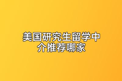 美国研究生留学中介推荐哪家