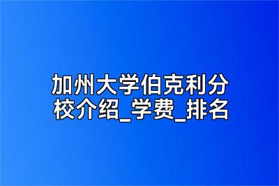 加州大学伯克利分校介绍_学费_排名