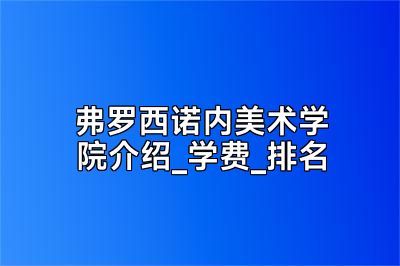 弗罗西诺内美术学院介绍_学费_排名