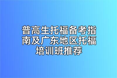 普高生托福备考指南及广东地区托福培训班推荐