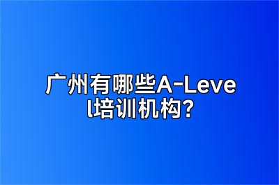 广州有哪些A-Level培训机构？