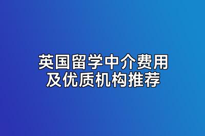 英国留学中介费用及优质机构推荐