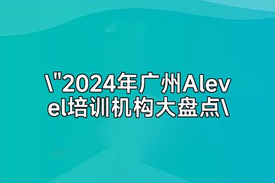 广州Alevel课程培训机构精选指南