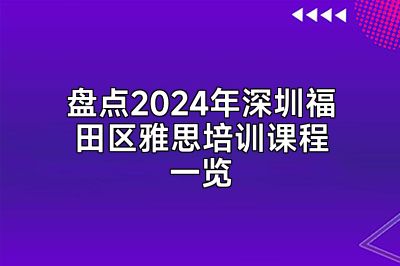 盘点2024年深圳福田区雅思培训课程一览