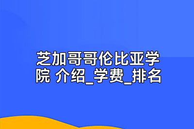 芝加哥哥伦比亚学院 介绍_学费_排名