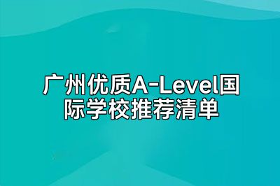 广州优质A-Level国际学校推荐清单