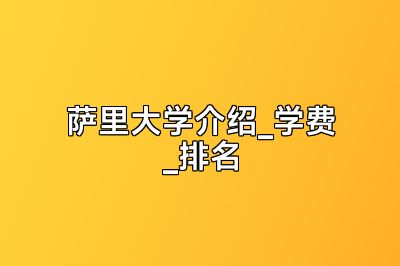 萨里大学介绍_学费_排名