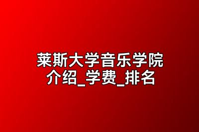 莱斯大学音乐学院介绍_学费_排名