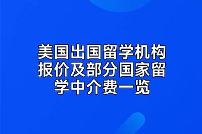 美国出国留学机构报价及部分国家留学中介费一览