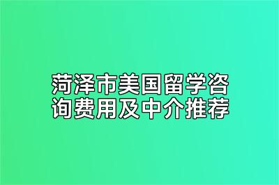 菏泽市美国留学咨询费用及中介推荐