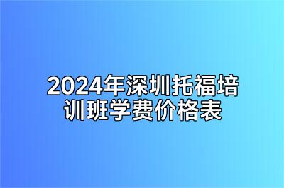 2024年深圳托福培训班学费价格表