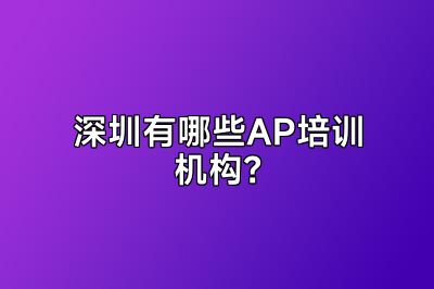深圳有哪些AP培训机构？