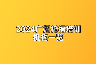 2024广州托福培训机构一览