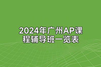 2024年广州AP课程辅导班一览表