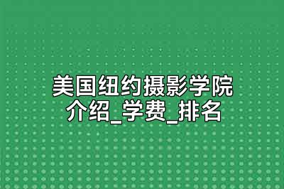 美国纽约摄影学院介绍_学费_排名