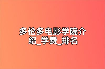 多伦多电影学院介绍_学费_排名