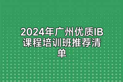 2024年广州优质IB课程培训班推荐清单