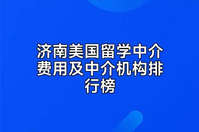济南美国留学中介费用及中介机构排行榜