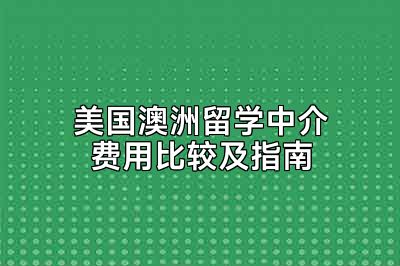 美国澳洲留学中介费用比较及指南