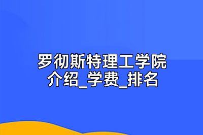 罗彻斯特理工学院介绍_学费_排名