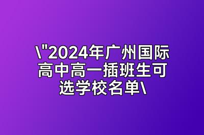 2024高一可插班广州国际高中名单
