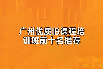 广州优质IB课程培训班前十名推荐