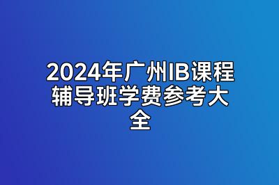 2024年广州IB课程辅导班学费参考大全