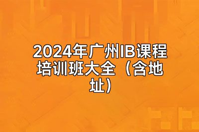2024年广州IB课程培训班大全（含地址）