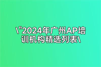 2024广州AP培训中心一览表