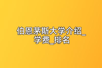 伯恩茅斯大学介绍_学费_排名