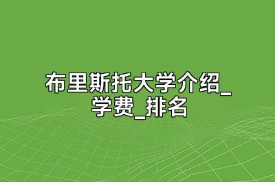 布里斯托大学介绍_学费_排名