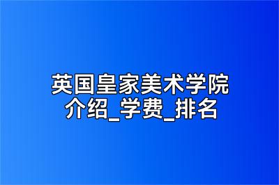 英国皇家美术学院介绍_学费_排名