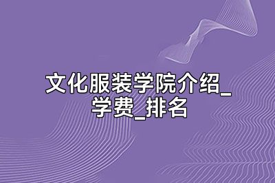 文化服装学院介绍_学费_排名