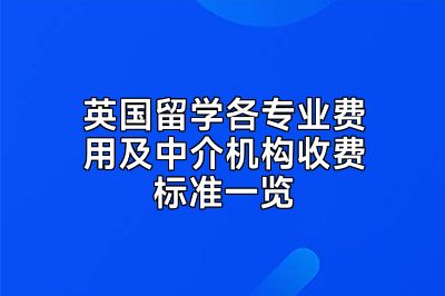 英国留学各专业费用及中介机构收费标准一览