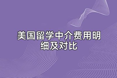 美国留学中介费用明细及对比