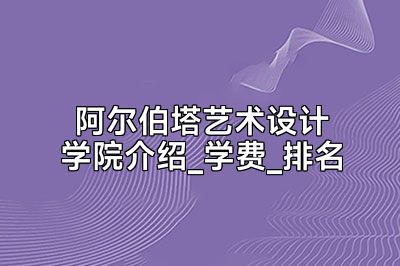 阿尔伯塔艺术设计学院介绍_学费_排名