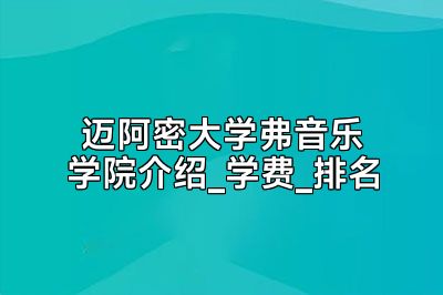 迈阿密大学弗音乐学院介绍_学费_排名