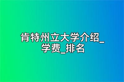 肯特州立大学介绍_学费_排名