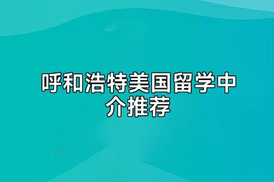 呼和浩特美国留学中介推荐