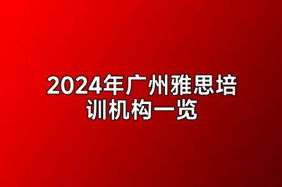 2024年广州雅思培训机构一览