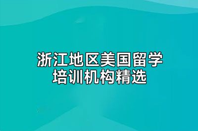 浙江地区美国留学培训机构精选