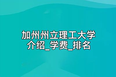 加州州立理工大学介绍_学费_排名