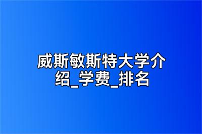 威斯敏斯特大学介绍_学费_排名