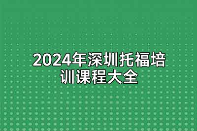 2024年深圳托福培训课程大全