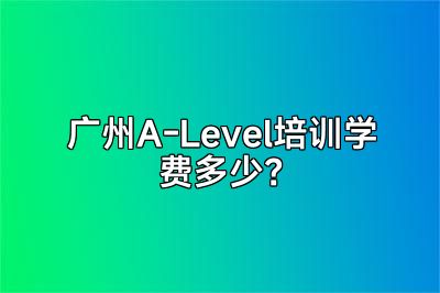 广州A-Level培训学费多少？