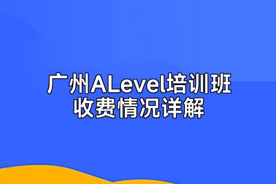 广州ALevel培训班收费情况详解