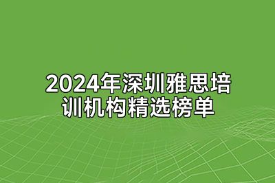 2024年深圳雅思培训机构精选榜单