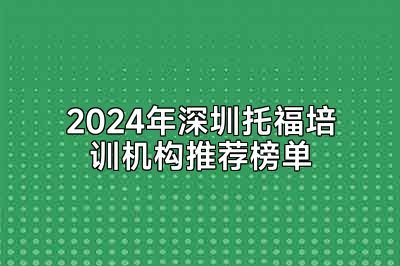 2024年深圳托福培训机构推荐榜单
